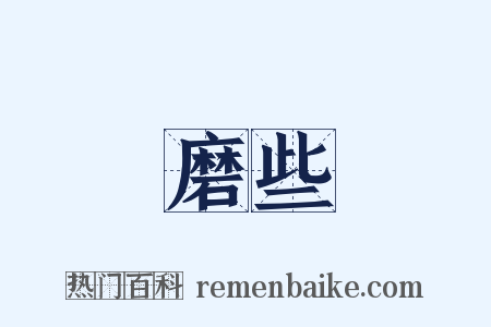 磨些是什么意思的图片